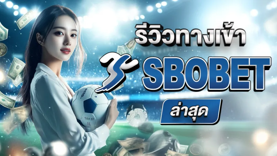 SBOBET ทางเข้าเว็บตรง