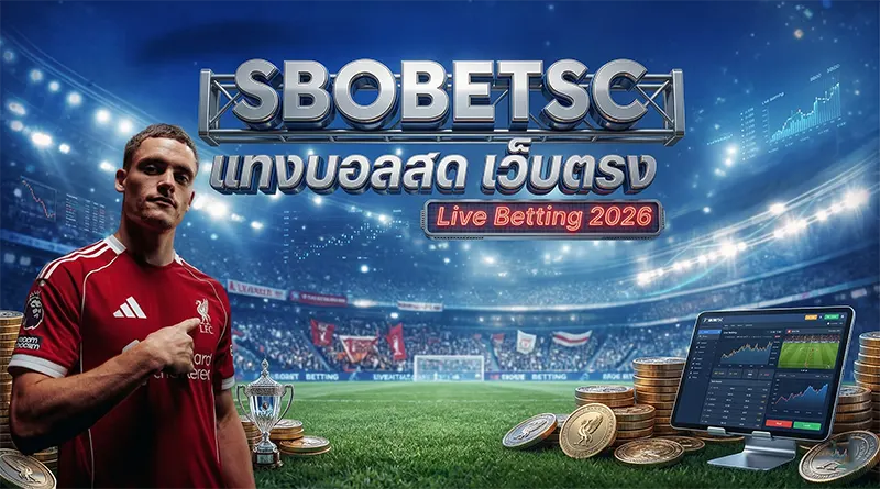 เทคนิคทำกำไรแทงบอลสด SBOBET เว็บตรง Live Betting 2026