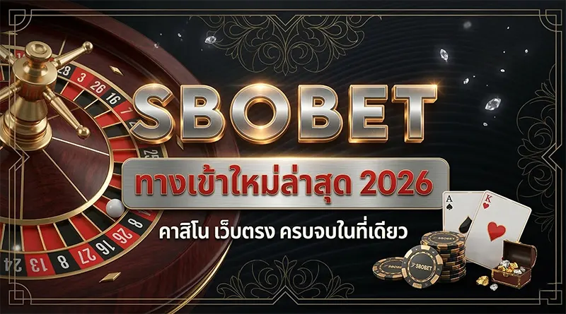 SBOBET คาสิโน เว็บตรง 2026 บาคาร่า รูเล็ต คาสิโนสด ครบจบในที่เดียว