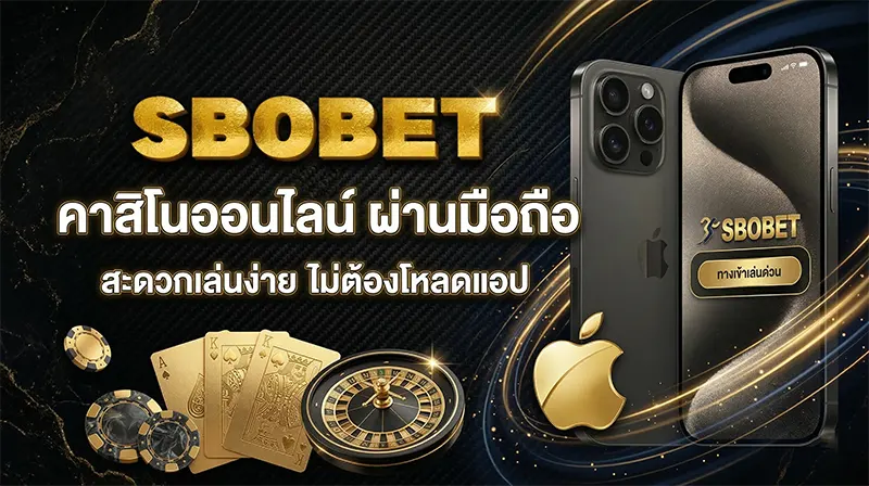 SBOBET คาสิโน มือถือ 2026 เล่นบาคาร่าสดผ่านมือถือ iOS Android ไม่ต้องโหลดแอป
