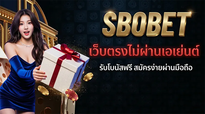 สมัคร SBOBET โดยตรง 2026 ไม่ผ่านเอเย่นต์ รับโบนัสทันที ง่ายผ่านมือถือ