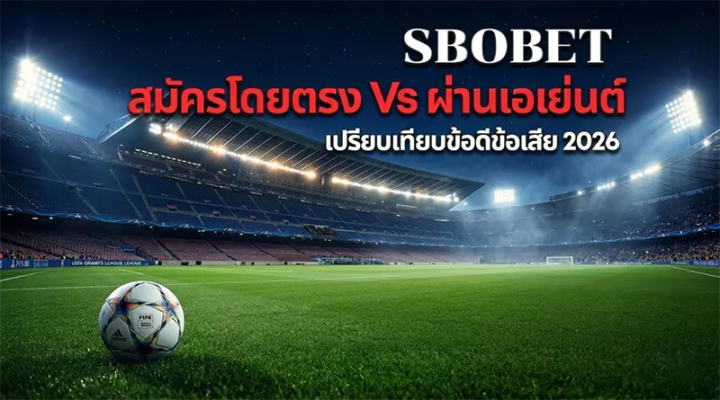 สมัคร sbobet โดยตรง vs ผ่านเอเย่นต์ เปรียบเทียบข้อดี 2026