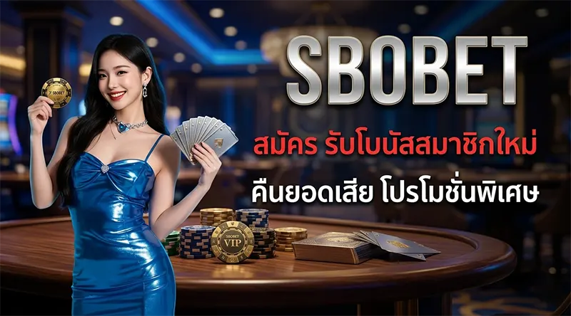 sbobet สมัคร รับโบนัสสมาชิกใหม่ 2026 คืนยอดเสีย โปรโมชั่นพิเศษ