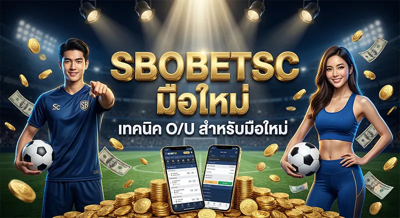แทงบอลสูงต่ำ SBOBET ในฟุตบอลโลก 2026 เทคนิค O/U สำหรับมือใหม่