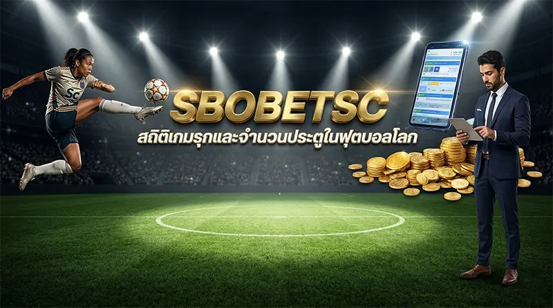 สถิติเกมรุกและจำนวนประตูในฟุตบอลโลก 2026 ใช้เลือกแทงบอลสูงต่ำ SBOBET