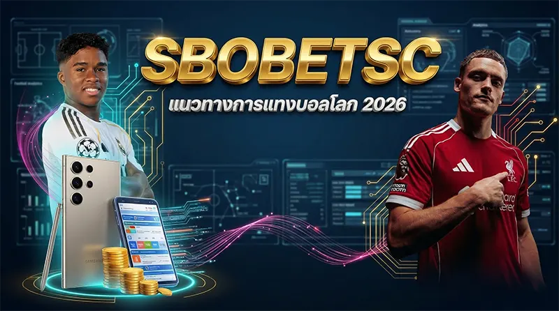 เทคนิคแทงบอลต่ำ SBOBET ในฟุตบอลโลก 2026 เลือกคู่เกมรับเหนียว