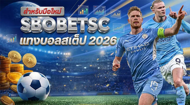แทงบอลสเต็ป SBOBET 2026 วิธีเล่นบอลชุดสำหรับมือใหม่
