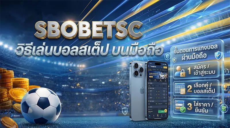 ขั้นตอนวิธีเล่นบอลสเต็ป SBOBET บนมือถือ 2026