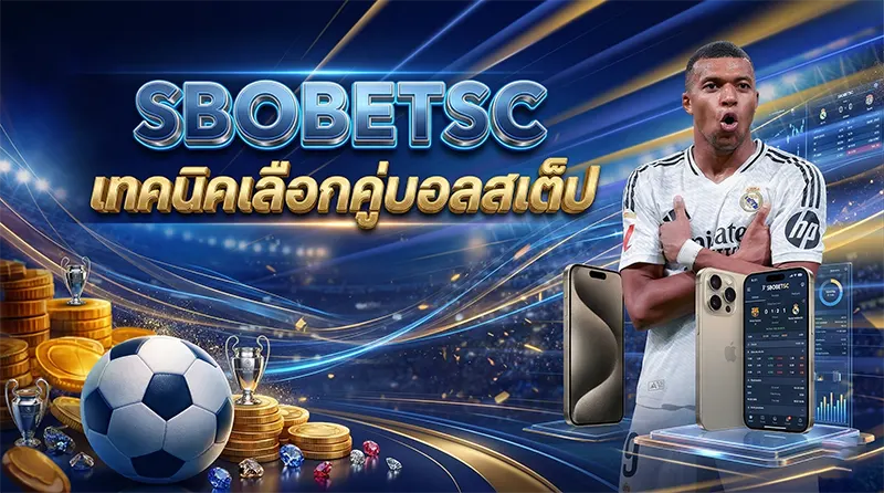 เทคนิคเลือกคู่บอลสเต็ป SBOBET เว็บตรง 2026 ให้บิลเขียว
