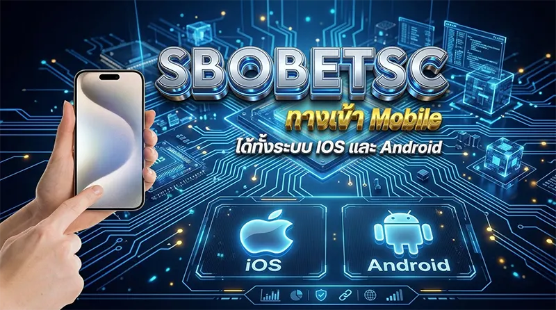 วิธีเข้า SBOBET Mobile 777 ผ่านมือถือ iOS Android 2026