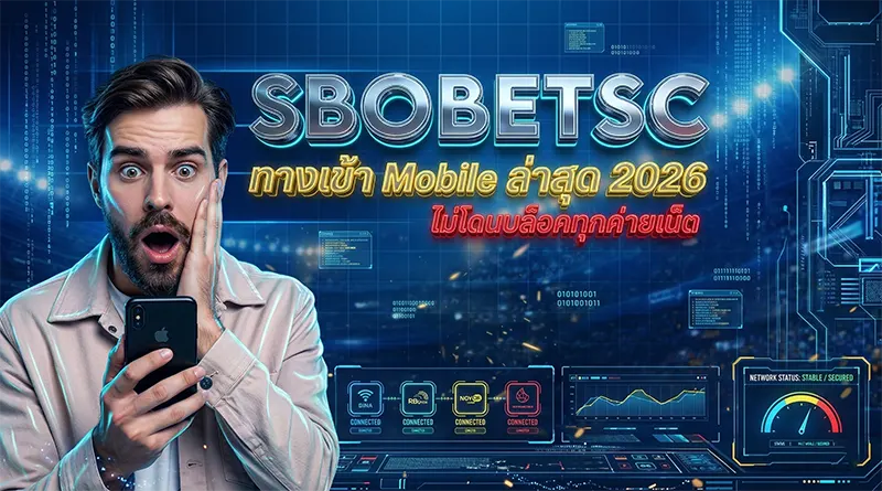 link SBOBET Mobile ล่าสุด 2026 ไม่โดนบล็อก ทุกค่ายเน็ต