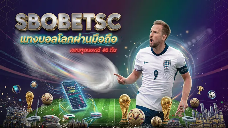 SBOBET World Cup 2026 แทงบอลโลกผ่านมือถือ ครบทุกแมตช์ 48 ทีม