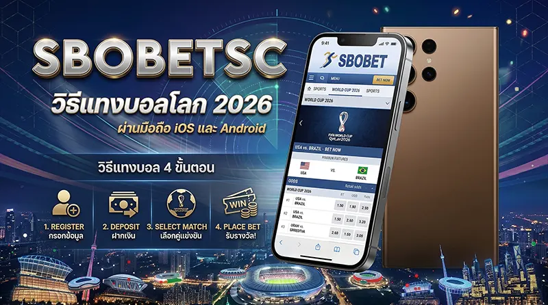 วิธีแทงบอลโลก 2026 SBOBET ผ่านมือถือ iOS Android