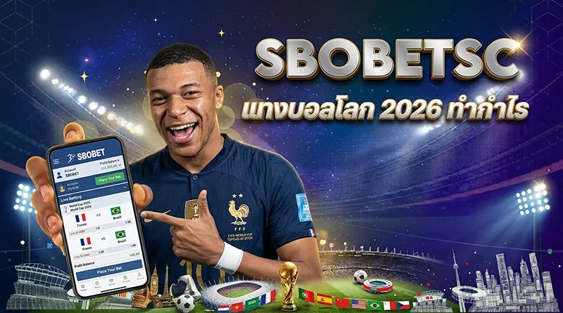 เทคนิคแทงบอลโลก 2026 SBOBET ผ่านมือถือ ทำกำไร