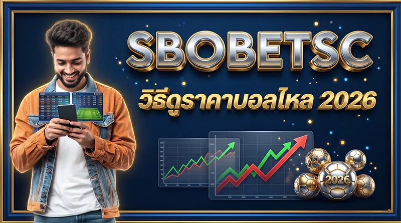 ราคาบอล SBOBET วิธีดูราคาบอลไหล 2026 สอนอ่านค่าน้ำ