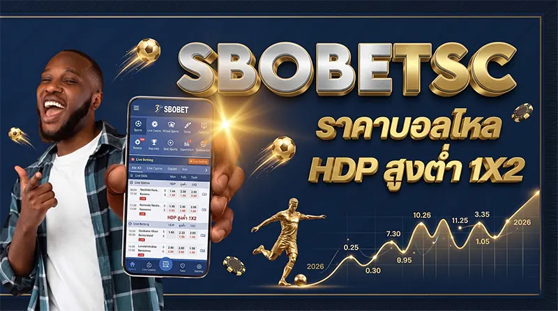 ราคาบอลไหล SBOBET ตัวอย่างจริง HDP สูงต่ำ 1X2