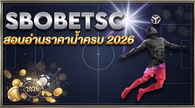 แทงบอลออนไลน์ SBOBET 2026 คู่มือมือใหม่ สอนอ่านราคาน้ำ