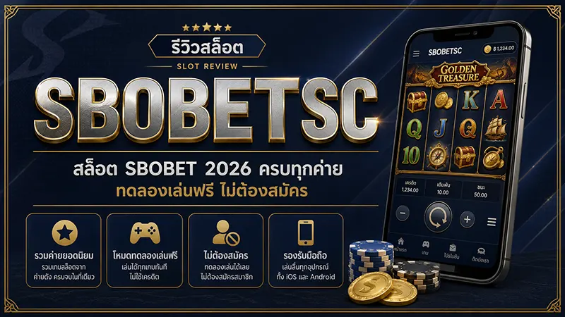 สล็อต SBOBET 2026 ครบทุกค่าย ทดลองเล่นฟรี ไม่ต้องสมัคร