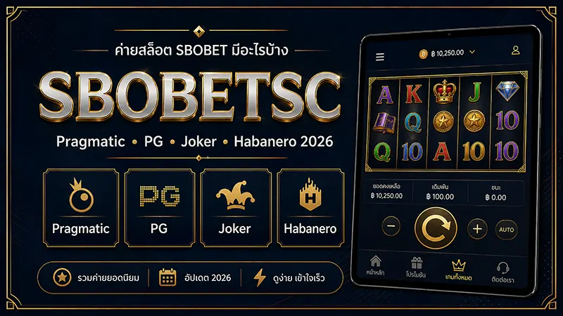 วิธีเล่นสล็อต SBOBET ผ่านมือถือ ค่าย PG Pragmatic 2026