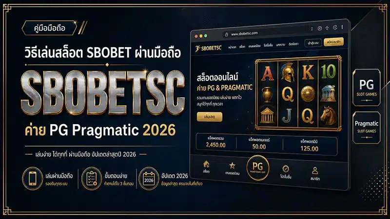 วิธีเล่นสล็อต SBOBET ผ่านมือถือ ค่าย PG Pragmatic 2026