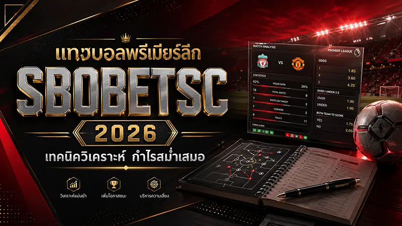 แทงบอลพรีเมียร์ลีก SBOBET 2026 ครบทุกแมตช์ เทคนิคทำกำไร