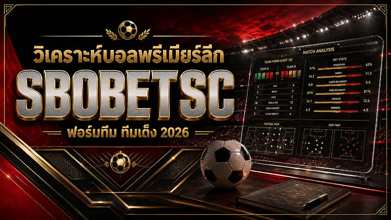 วิเคราะห์บอลพรีเมียร์ลีก SBOBET ฟอร์มทีม ทีมเต็ง 2026