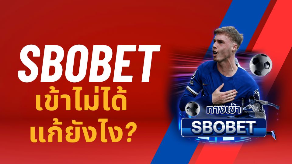 แก้ปัญหา SBOBET เข้าไม่ได้ (อัปเดต 2026) วิธีแก้แบบละเอียด