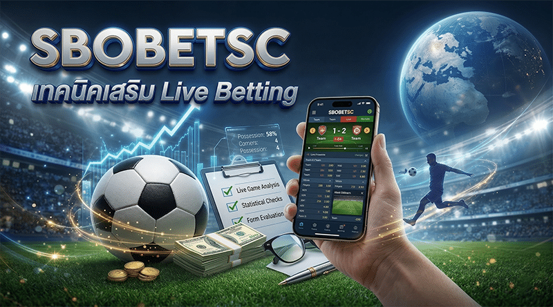 แทงบอลสด SBOBET 2026 เทคนิค Live Betting ทำกำไรฉบับเซียน
