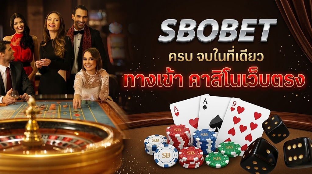 SBOBET คาสิโน เว็บตรง 2026 บาคาร่า รูเล็ต คาสิโนสด ครบจบในที่เดียว