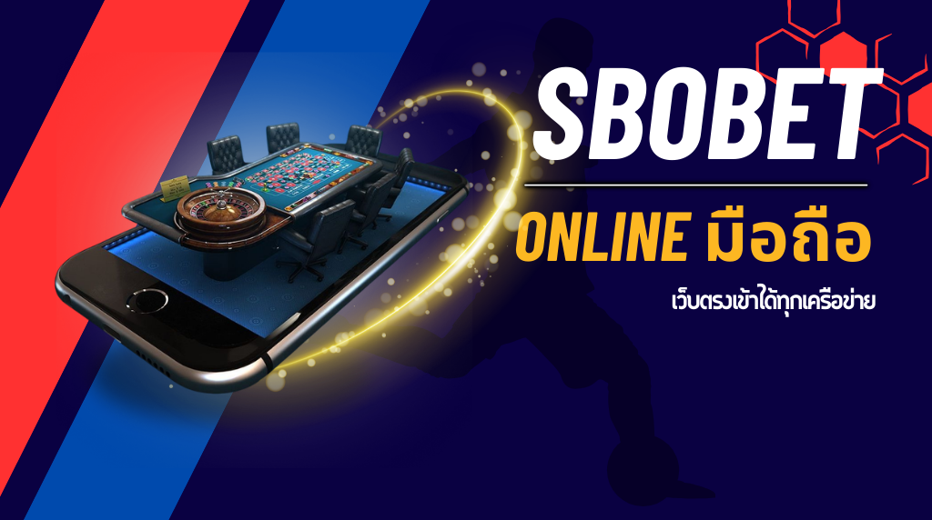 SBOBET Online มือถือ 2026 ไม่ต้องโหลดแอป เว็บตรงเข้าได้ทุกเครือข่าย