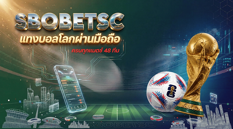 SBOBET World Cup 2026 แทงบอลโลกผ่านมือถือ ครบทุกแมตช์ 48 ทีม