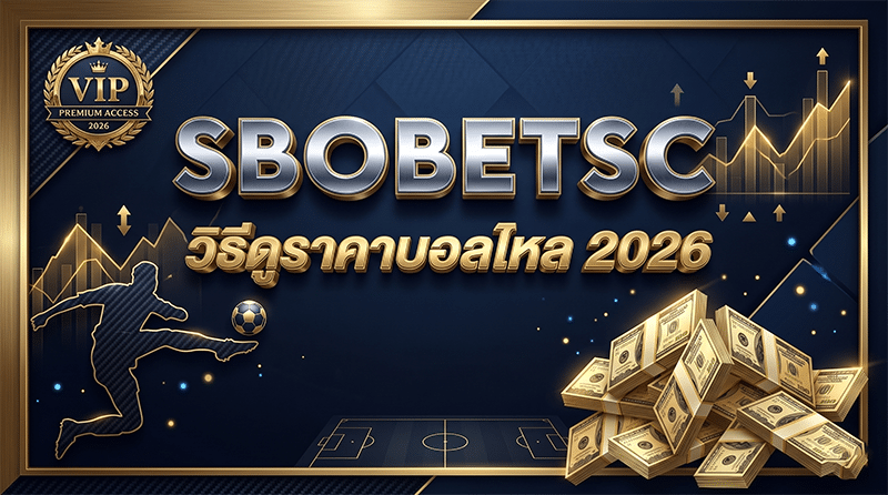 ราคาบอล SBOBET วิธีดูราคาบอลไหล 2026 สอนอ่านค่าน้ำครบ