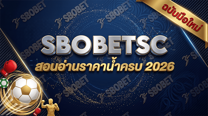 แทงบอลออนไลน์ SBOBET 2026 คู่มือมือใหม่ สอนอ่านราคาน้ำครบ