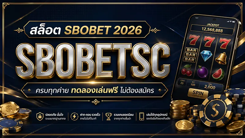 สล็อต SBOBET 2026 ครบทุกค่าย ทดลองเล่นฟรี ไม่ต้องสมัคร