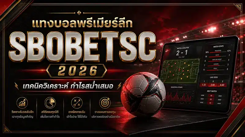 แทงบอลพรีเมียร์ลีก SBOBET 2026 เทคนิควิเคราะห์ กำไรสม่ำเสมอ